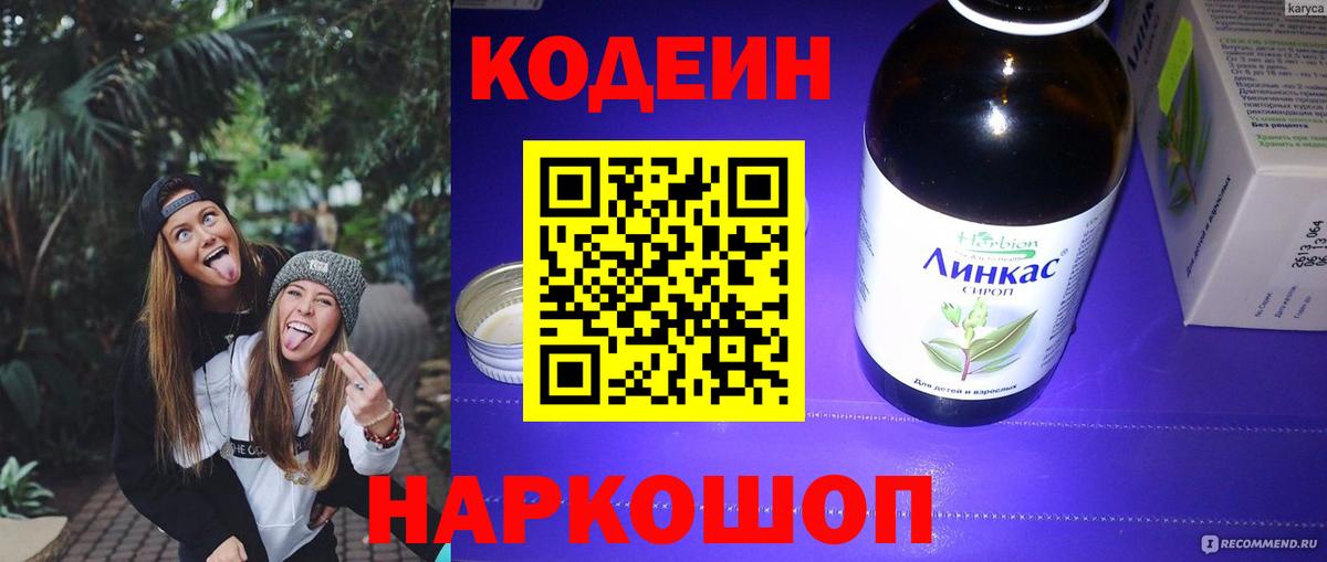 Codein напиток Lean (лин) Серпухов
