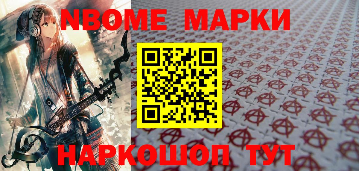 Марки NBOMe 1,5мг Серпухов